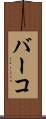 バーコ Scroll