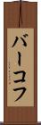 バーコフ Scroll