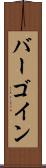 バーゴイン Scroll