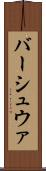 バーシュウァ Scroll