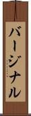 バージナル Scroll