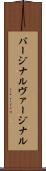 バージナル Scroll