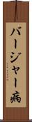 バージャー病 Scroll