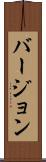 バージョン Scroll