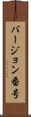 バージョン番号 Scroll