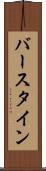 バースタイン Scroll
