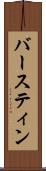 バースティン Scroll