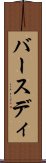 バースディ Scroll