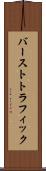 バーストトラフィック Scroll