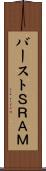 バーストＳＲＡＭ Scroll