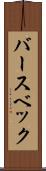 バースベック Scroll