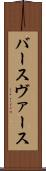 バース Scroll