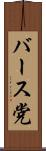 バース党 Scroll
