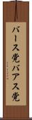 バース党 Scroll