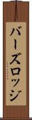 バーズロッジ Scroll