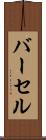 バーセル Scroll