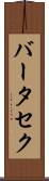 バータセク Scroll