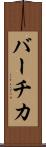 バーチカ Scroll