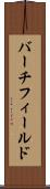バーチフィールド Scroll