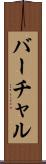 バーチャル Scroll