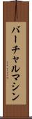 バーチャル・マシン Scroll