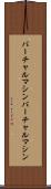 バーチャルマシン Scroll