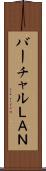 バーチャルＬＡＮ Scroll