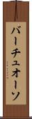 バーチュオーソ Scroll