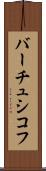 バーチュシコフ Scroll