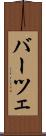 バーツェ Scroll