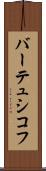 バーテュシコフ Scroll