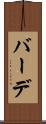 バーデ Scroll