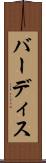 バーディス Scroll