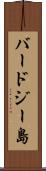 バードジー島 Scroll