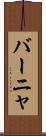 バーニャ Scroll