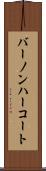 バーノンハーコート Scroll