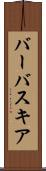 バーバスキア Scroll