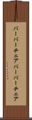 バーバーチェア Scroll