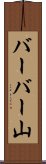 バーバー山 Scroll