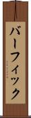 バーフィック Scroll