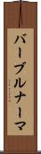 バーブルナーマ Scroll