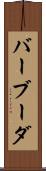 バーブーダ Scroll