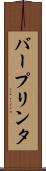 バー・プリンタ Scroll