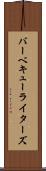 バーベキューライターズ Scroll