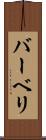 バーベリ Scroll