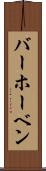 バーホーベン Scroll