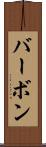 バーボン Scroll