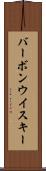 バーボン・ウイスキー Scroll