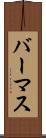 バーマス Scroll