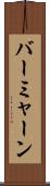 バーミャーン Scroll